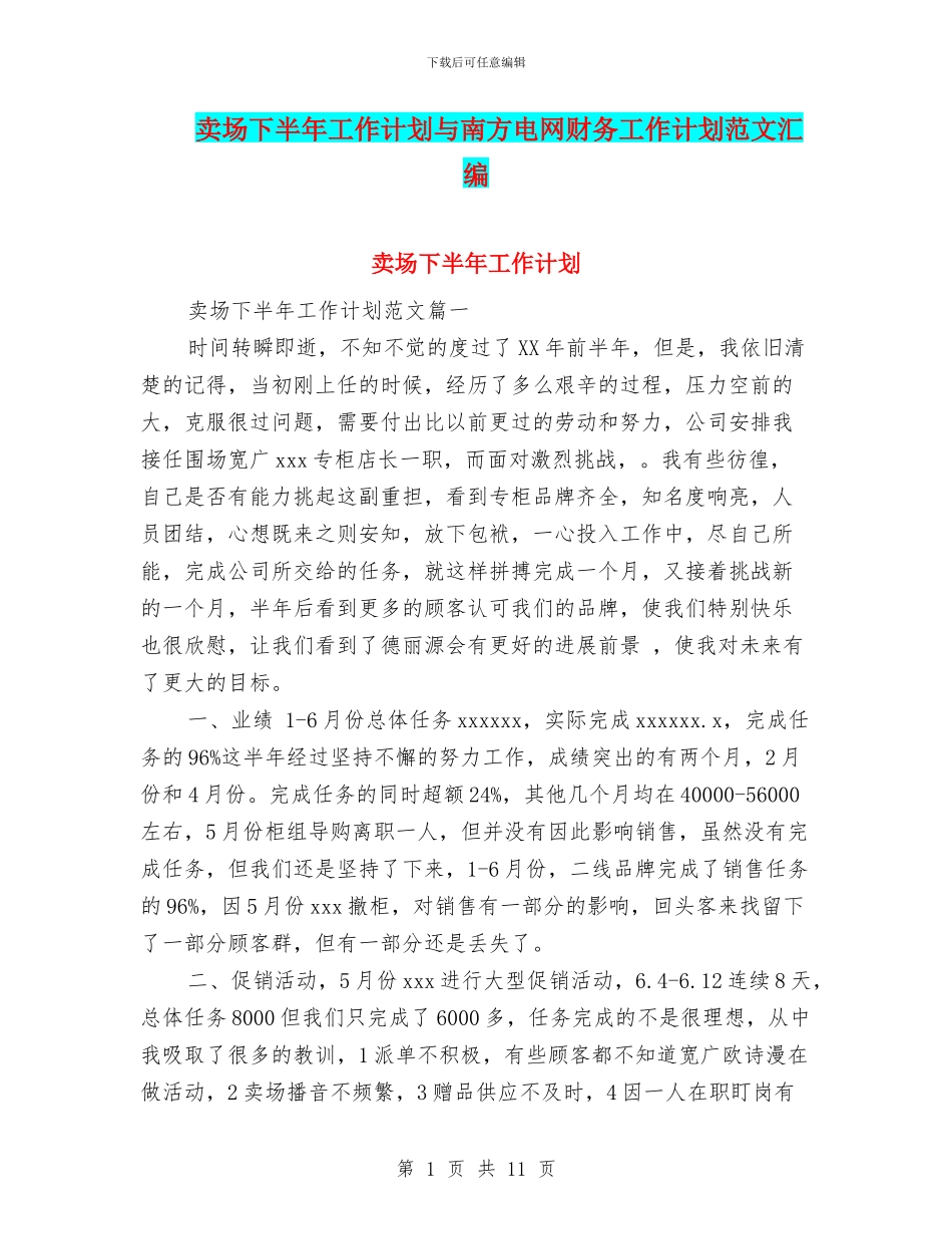 卖场下半年工作计划与南方电网财务工作计划范文汇编_第1页