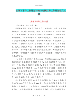 卖场下半年工作计划与南方电网财务工作计划范文汇编