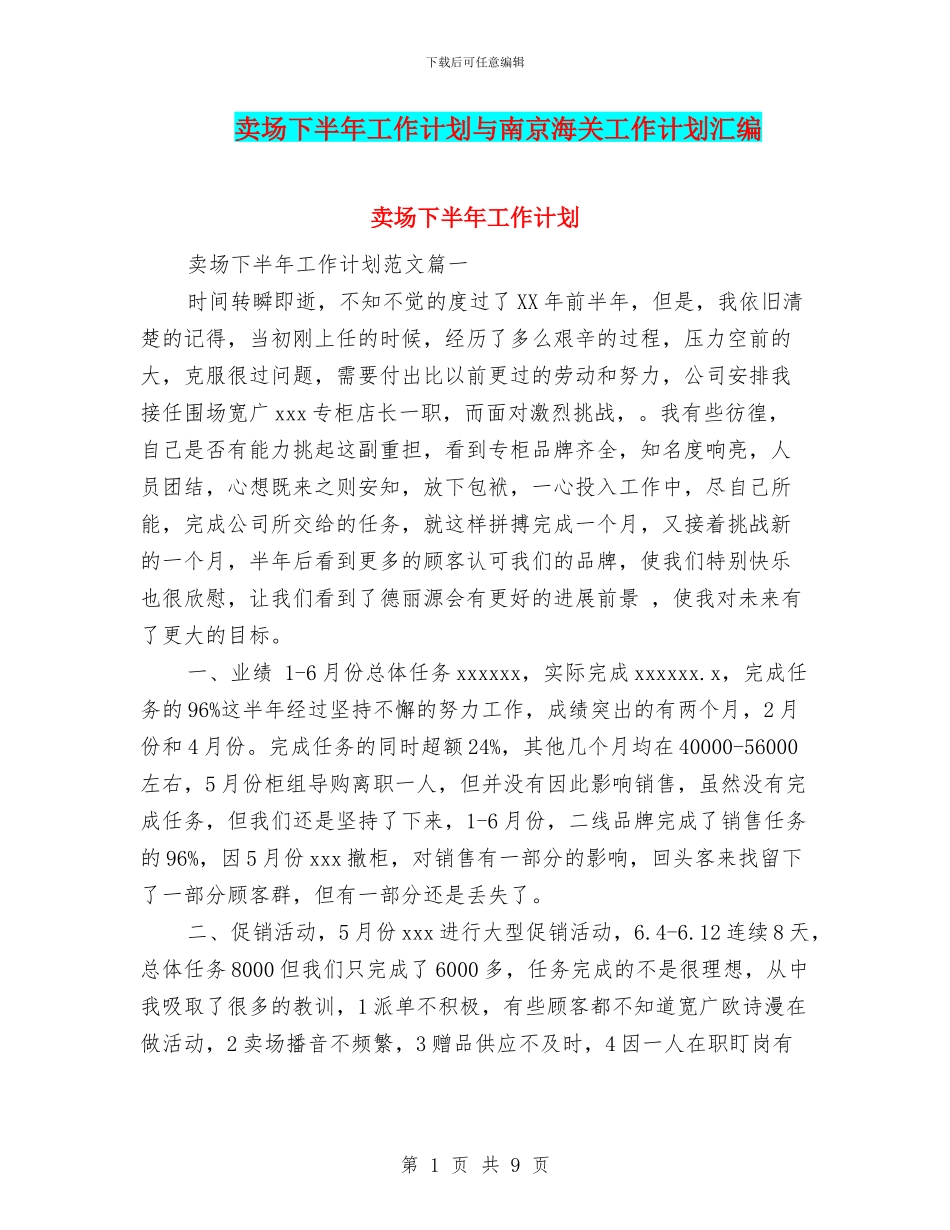 卖场下半年工作计划与南京海关工作计划汇编_第1页