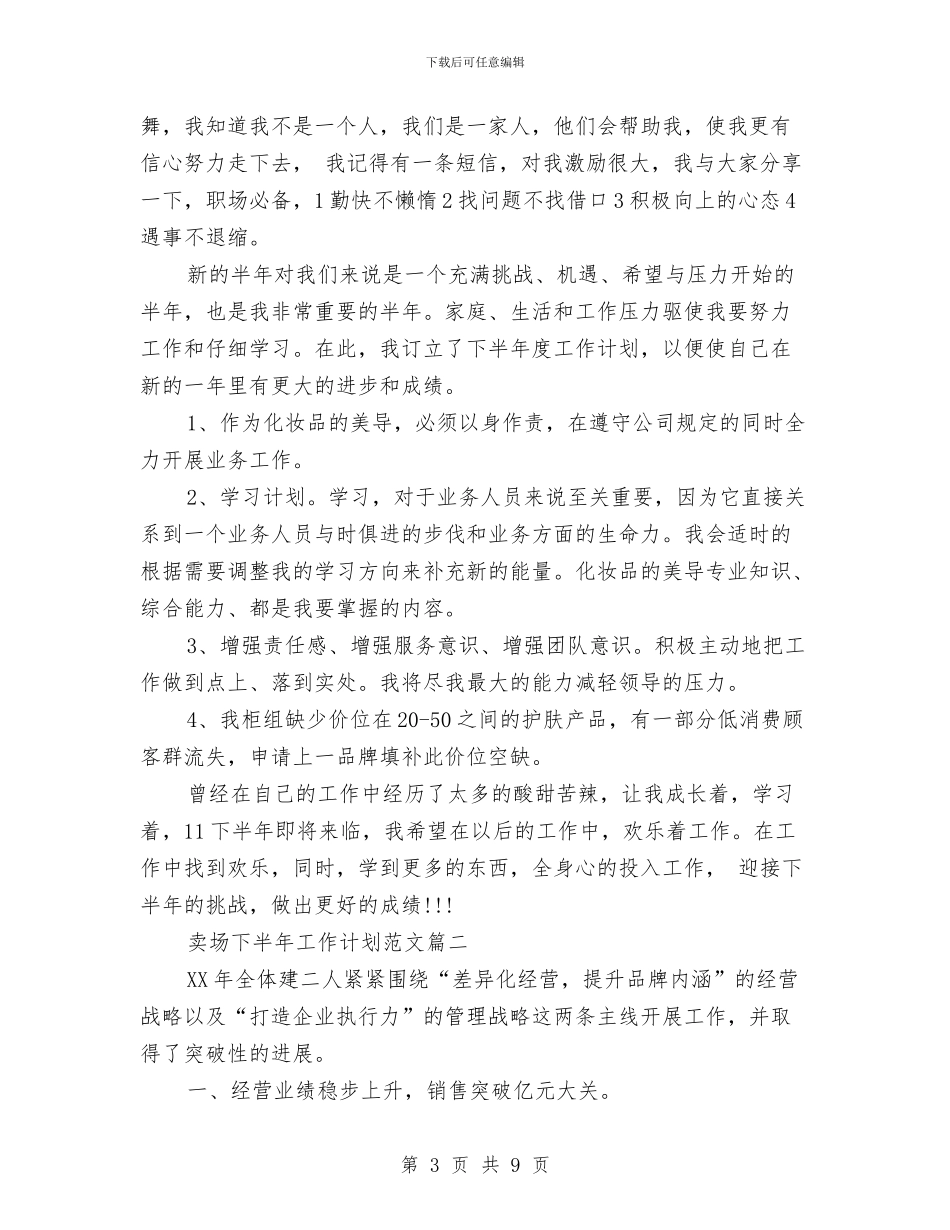 卖场下半年工作计划与南京海关工作计划汇编_第3页