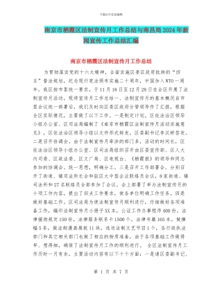 南京市栖霞区法制宣传月工作总结与南昌局2024年新闻宣传工作总结汇编