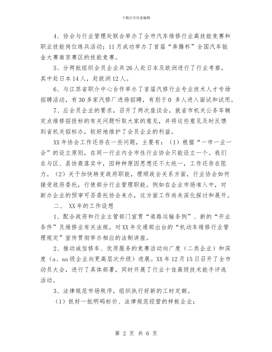南京汽修协会04年工作总结05年工作设想1与南方两省一市的参观考察学习体会汇编_第2页