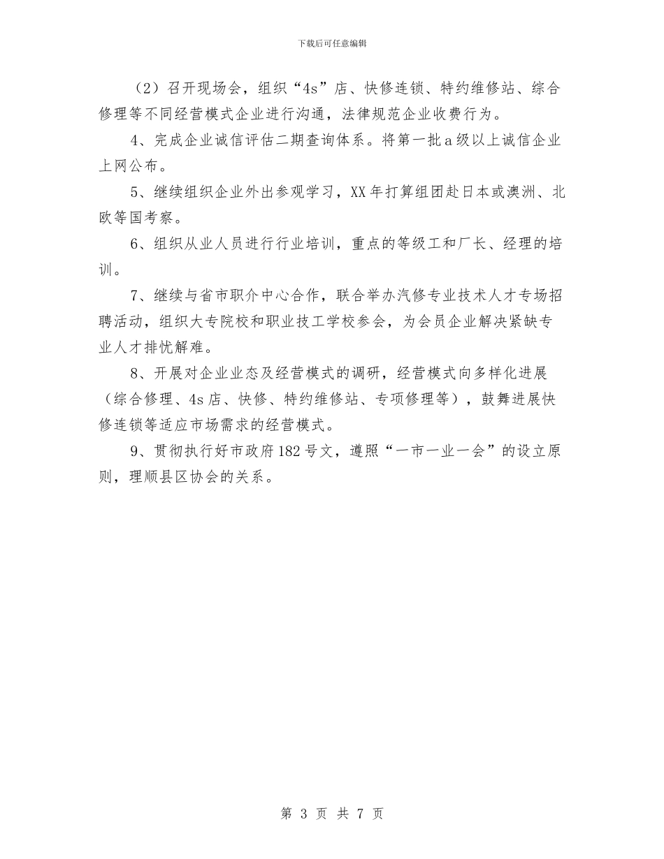 南京汽修协会04年工作总结05年工作设想1与南山新农村建设考察总结汇报汇编_第3页