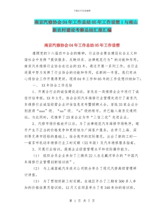 南京汽修协会04年工作总结05年工作设想1与南山新农村建设考察总结汇报汇编