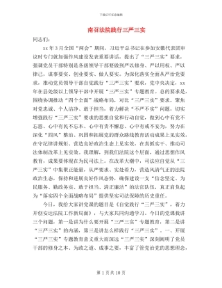 南召法院践行三严三实