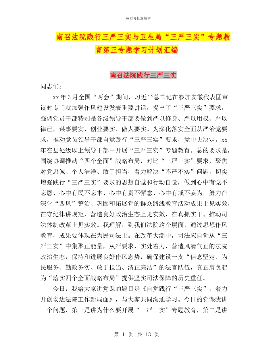 南召法院践行三严三实与卫生局“三严三实”专题教育第三专题学习计划汇编_第1页