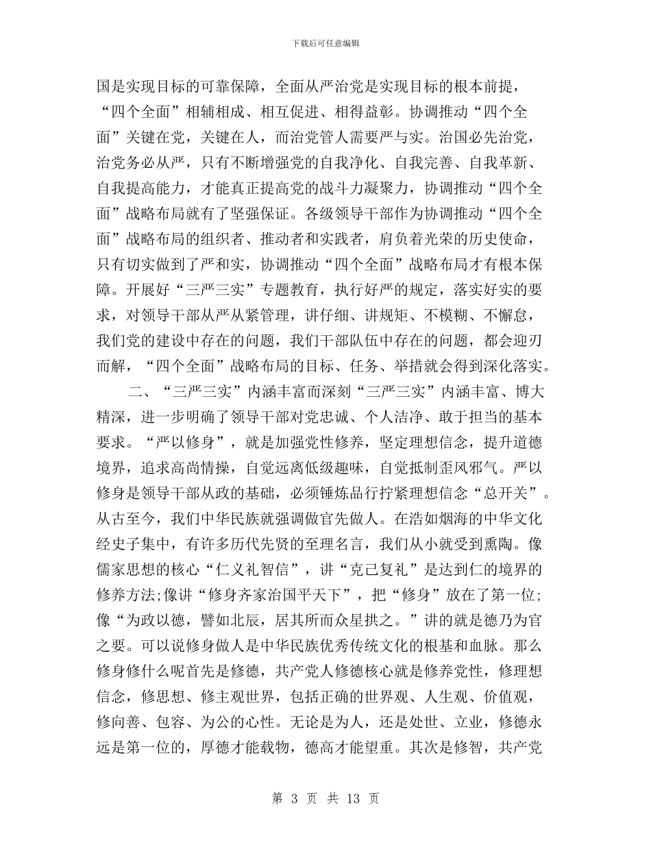 南召法院践行三严三实与卫生局“三严三实”专题教育第三专题学习计划汇编_第3页