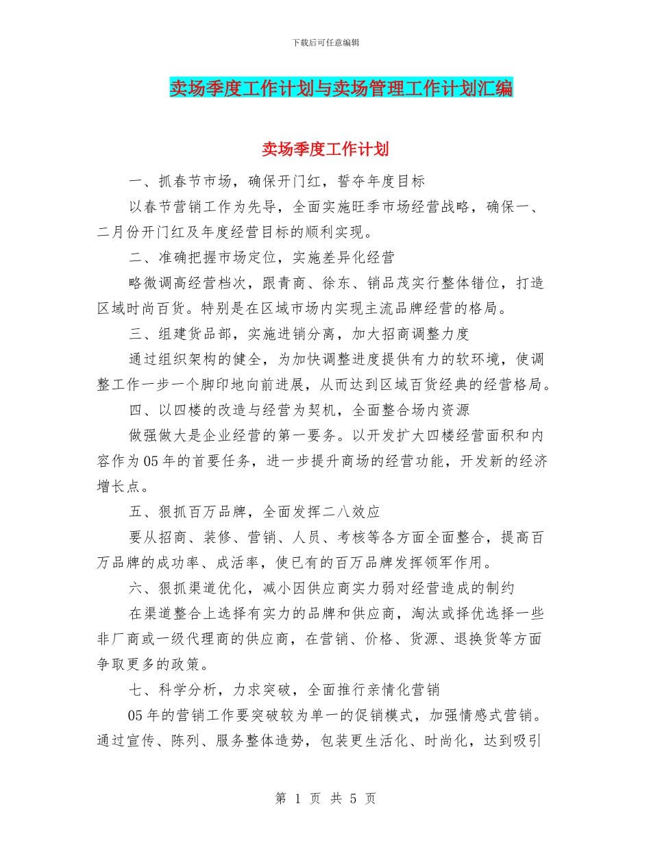 卖场季度工作计划与卖场管理工作计划汇编_第1页