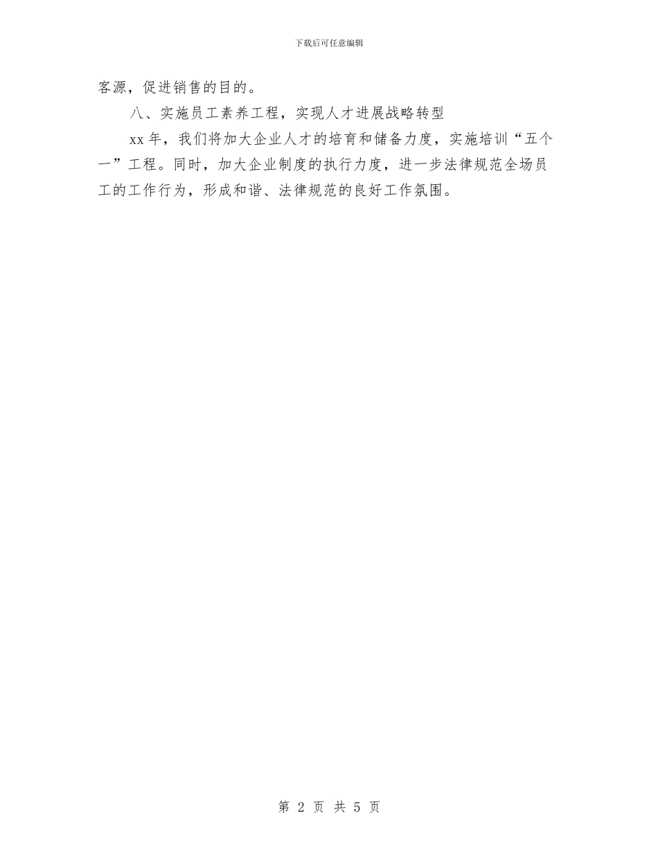 卖场季度工作计划与卖场管理工作计划汇编_第2页