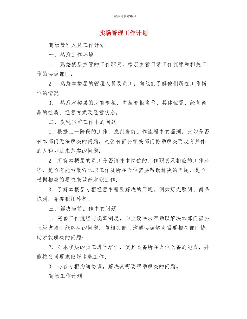 卖场季度工作计划与卖场管理工作计划汇编_第3页