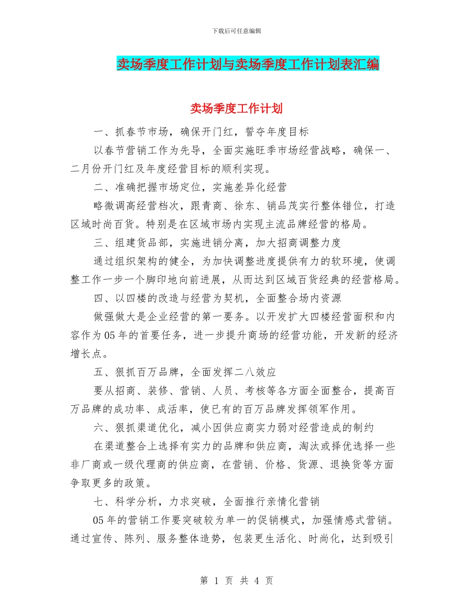 卖场季度工作计划与卖场季度工作计划表汇编_第1页