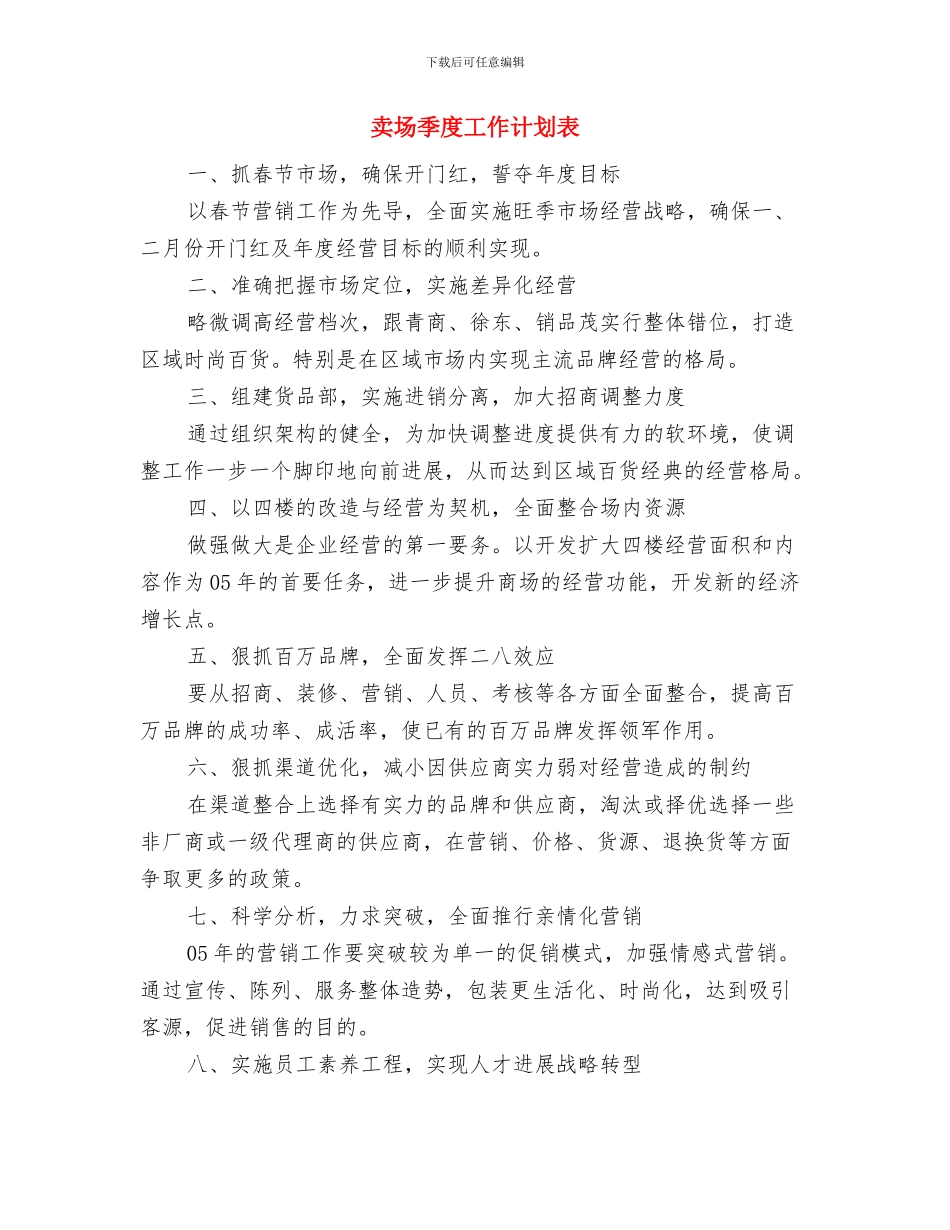 卖场季度工作计划与卖场季度工作计划表汇编_第3页