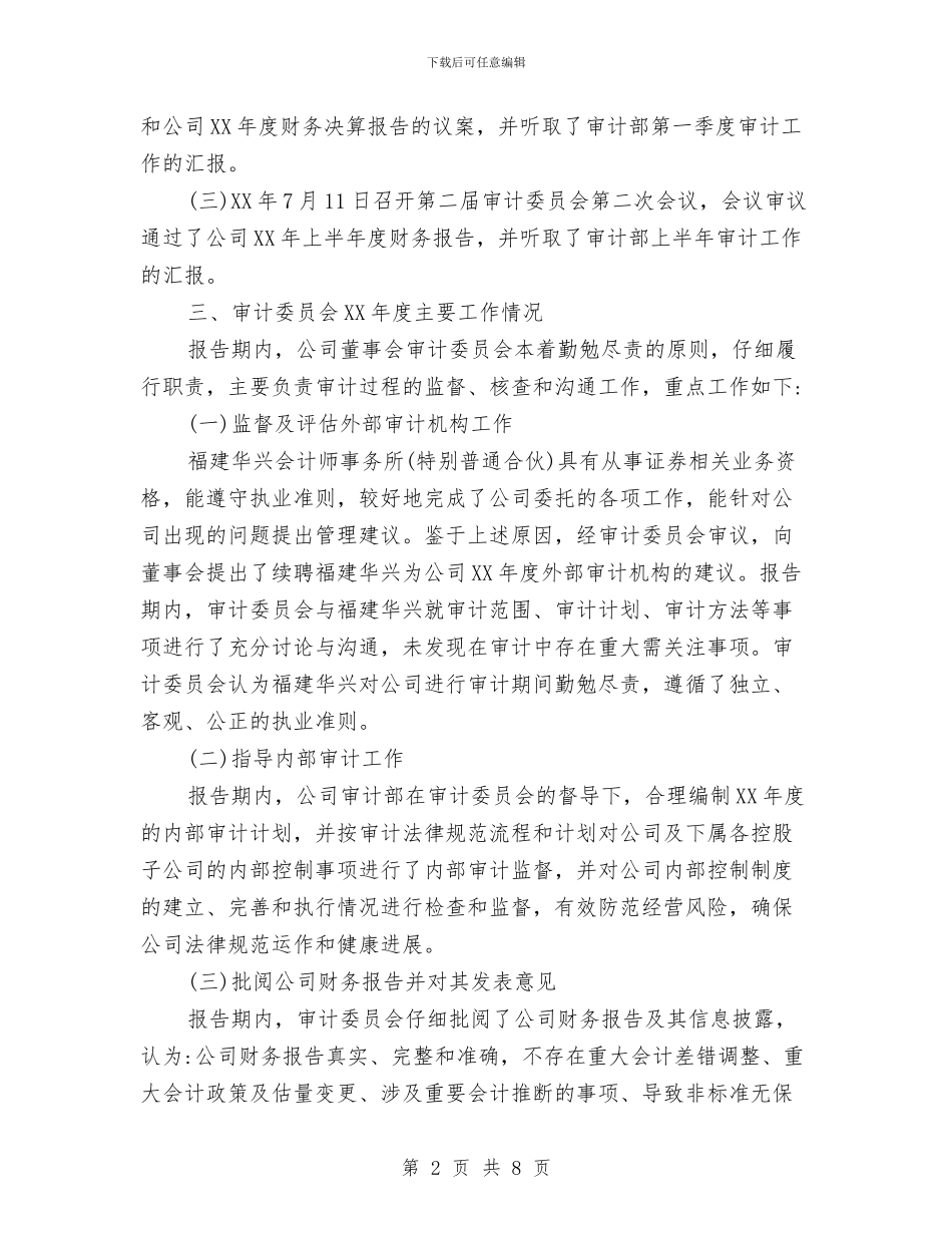 南威软件2024年度董事会审计委员会工作报告与南方广场建设的考察报告汇编_第2页