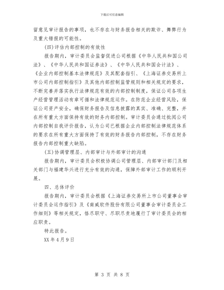 南威软件2024年度董事会审计委员会工作报告与南方广场建设的考察报告汇编_第3页