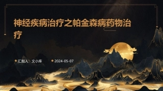 神经疾病治疗之帕金森病药物治疗