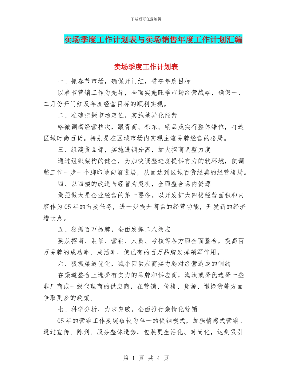 卖场季度工作计划表与卖场销售年度工作计划汇编_第1页