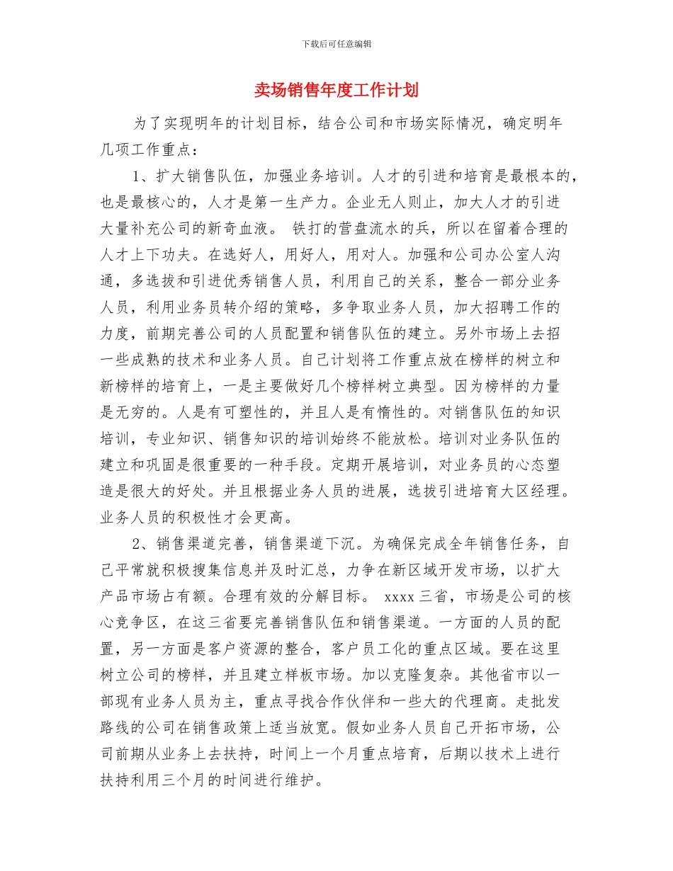 卖场季度工作计划表与卖场销售年度工作计划汇编_第3页