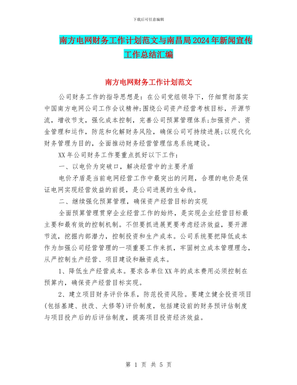 南方电网财务工作计划范文与南昌局2024年新闻宣传工作总结汇编_第1页
