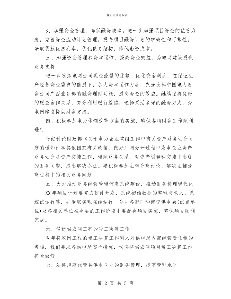 南方电网财务工作计划范文与南昌局2024年新闻宣传工作总结汇编_第2页