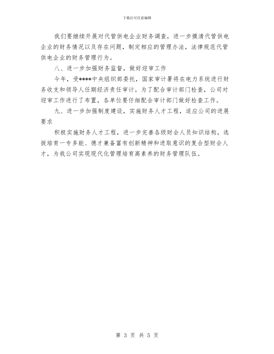 南方电网财务工作计划范文与南昌局2024年新闻宣传工作总结汇编_第3页