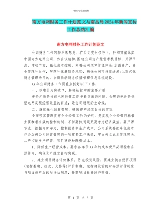 南方电网财务工作计划范文与南昌局2024年新闻宣传工作总结汇编