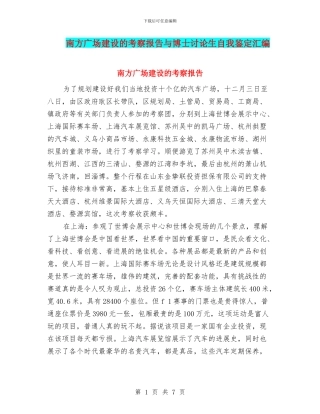 南方广场建设的考察报告与博士研究生自我鉴定汇编