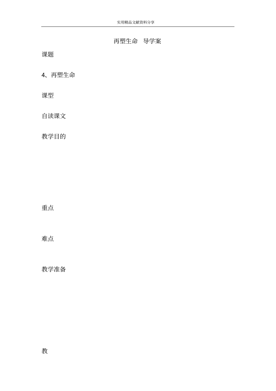 再塑生命导学案_第1页