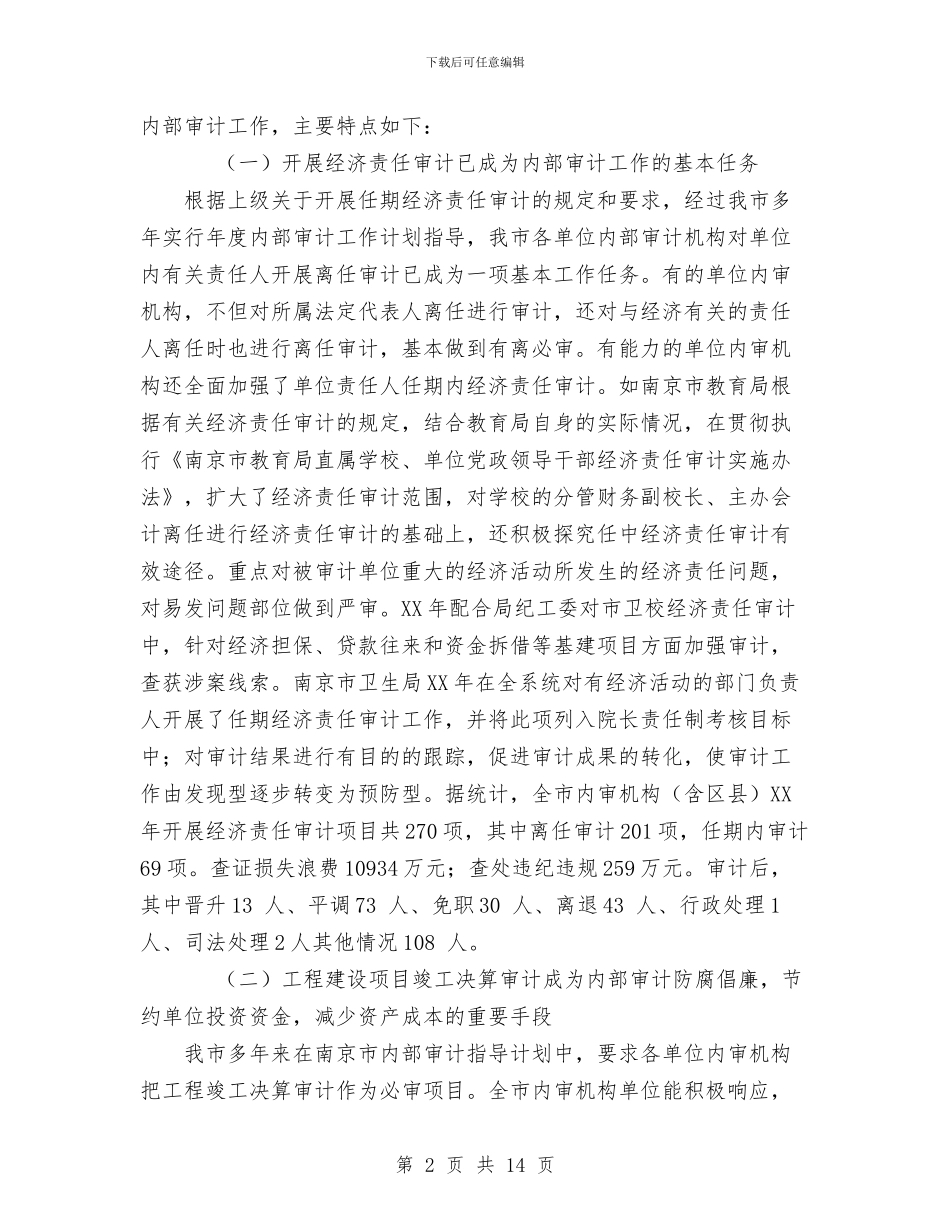南京市内审协会2024年工作总结和2024年工作意见与南京汽修协会04年工作总结05年工作设想汇编_第2页