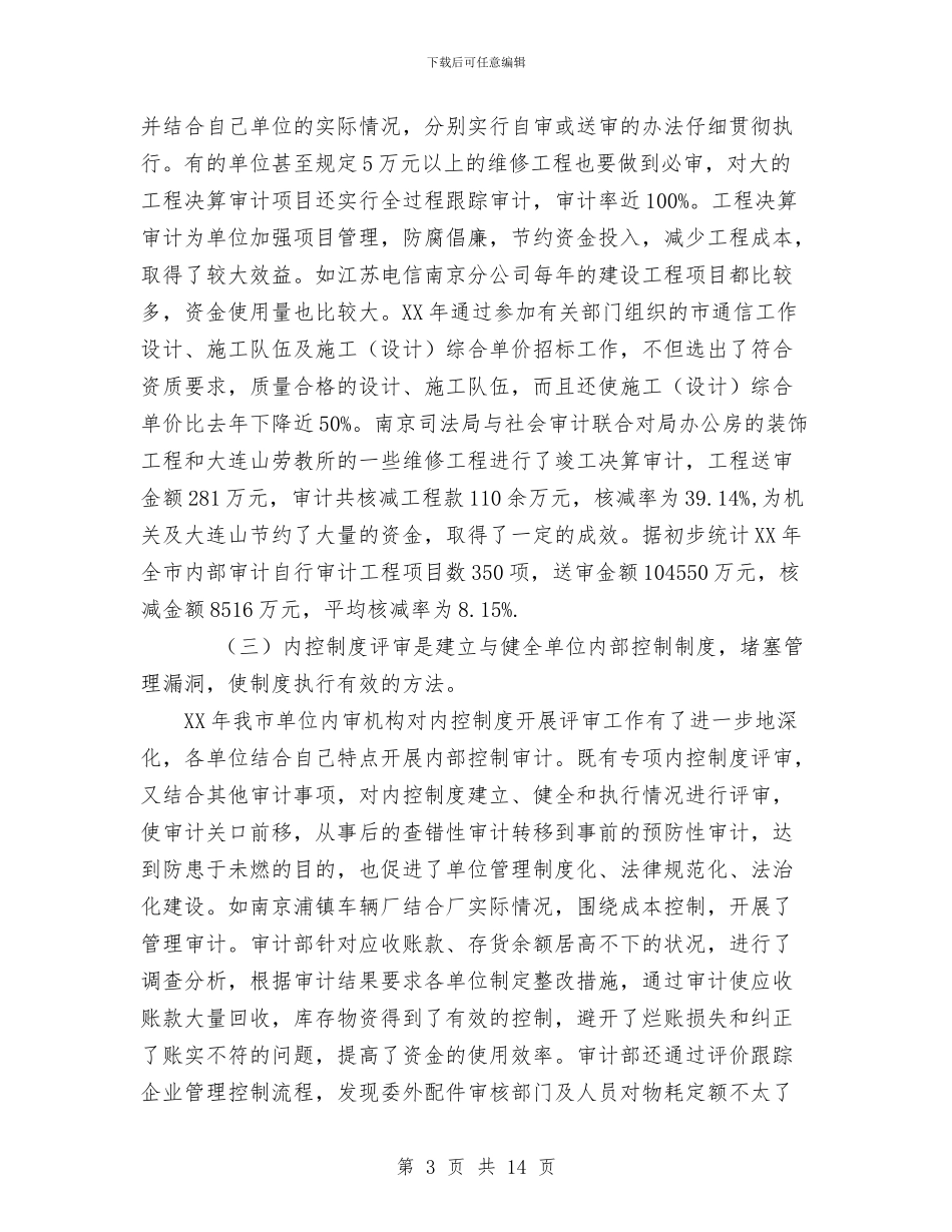 南京市内审协会2024年工作总结和2024年工作意见与南京汽修协会04年工作总结05年工作设想汇编_第3页