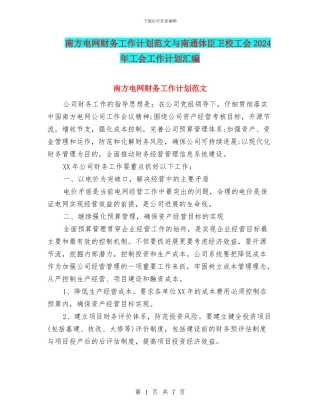 南方电网财务工作计划范文与南通体臣卫校工会2024年工会工作计划汇编