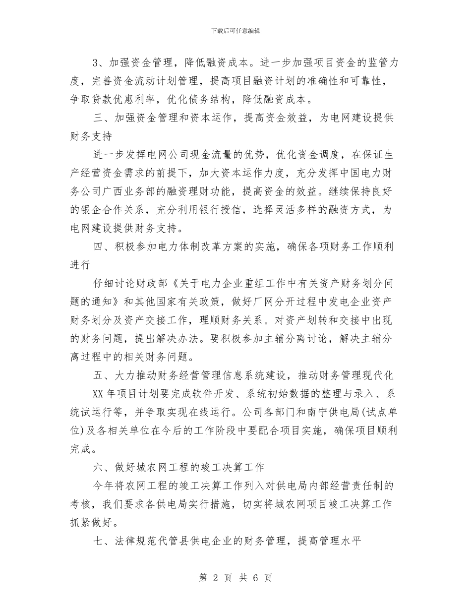 南方电网财务工作计划范文与南通商场2024年度工作计划汇编_第2页