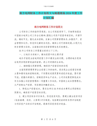 南方电网财务工作计划范文与南通商场2024年度工作计划汇编