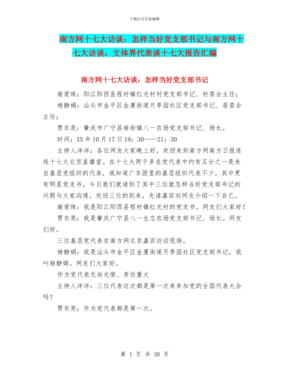 南方网十七大访谈：怎样当好党支部书记与南方网十七大访谈：文体界代表谈十七大报告汇编_第1页
