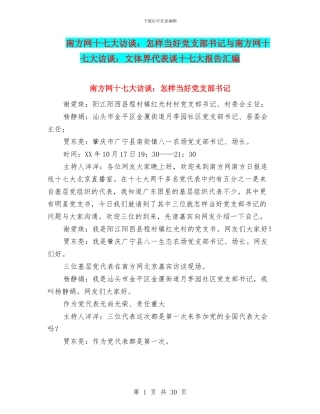 南方网十七大访谈：怎样当好党支部书记与南方网十七大访谈：文体界代表谈十七大报告汇编
