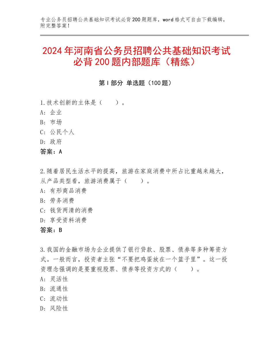 2024年河南省公务员招聘公共基础知识考试必背200题内部题库（精练）_第1页