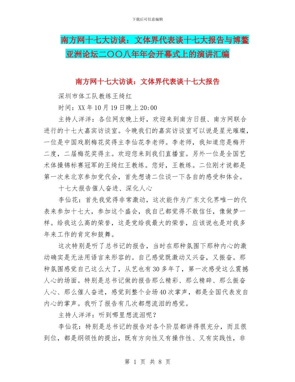 南方网十七大访谈：文体界代表谈十七大报告与博鳌亚洲论坛二〇〇八年年会开幕式上的演讲汇编_第1页