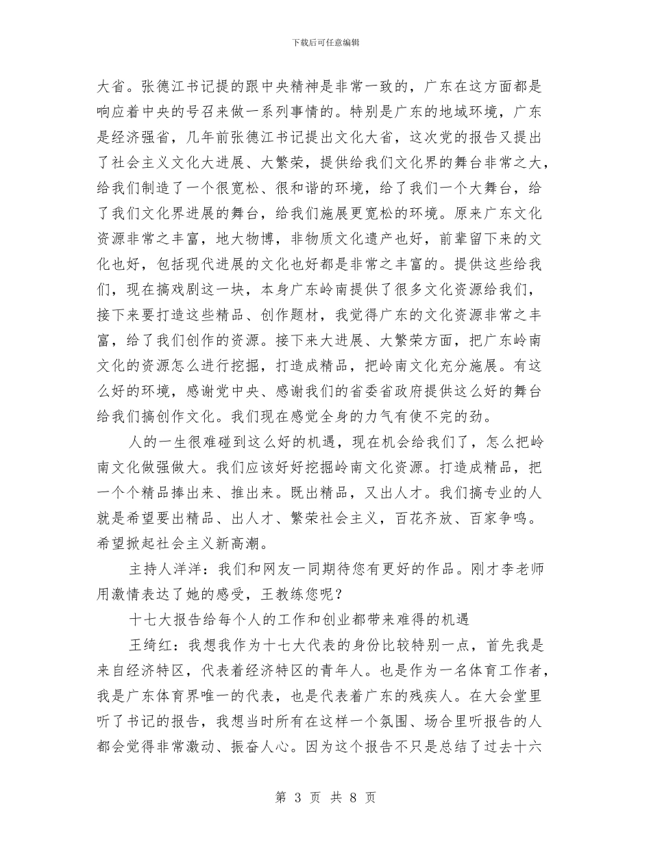 南方网十七大访谈：文体界代表谈十七大报告与博鳌亚洲论坛二〇〇八年年会开幕式上的演讲汇编_第3页