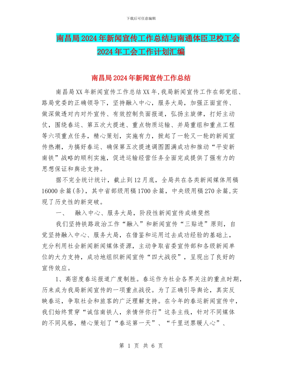 南昌局2024年新闻宣传工作总结与南通体臣卫校工会2024年工会工作计划汇编_第1页