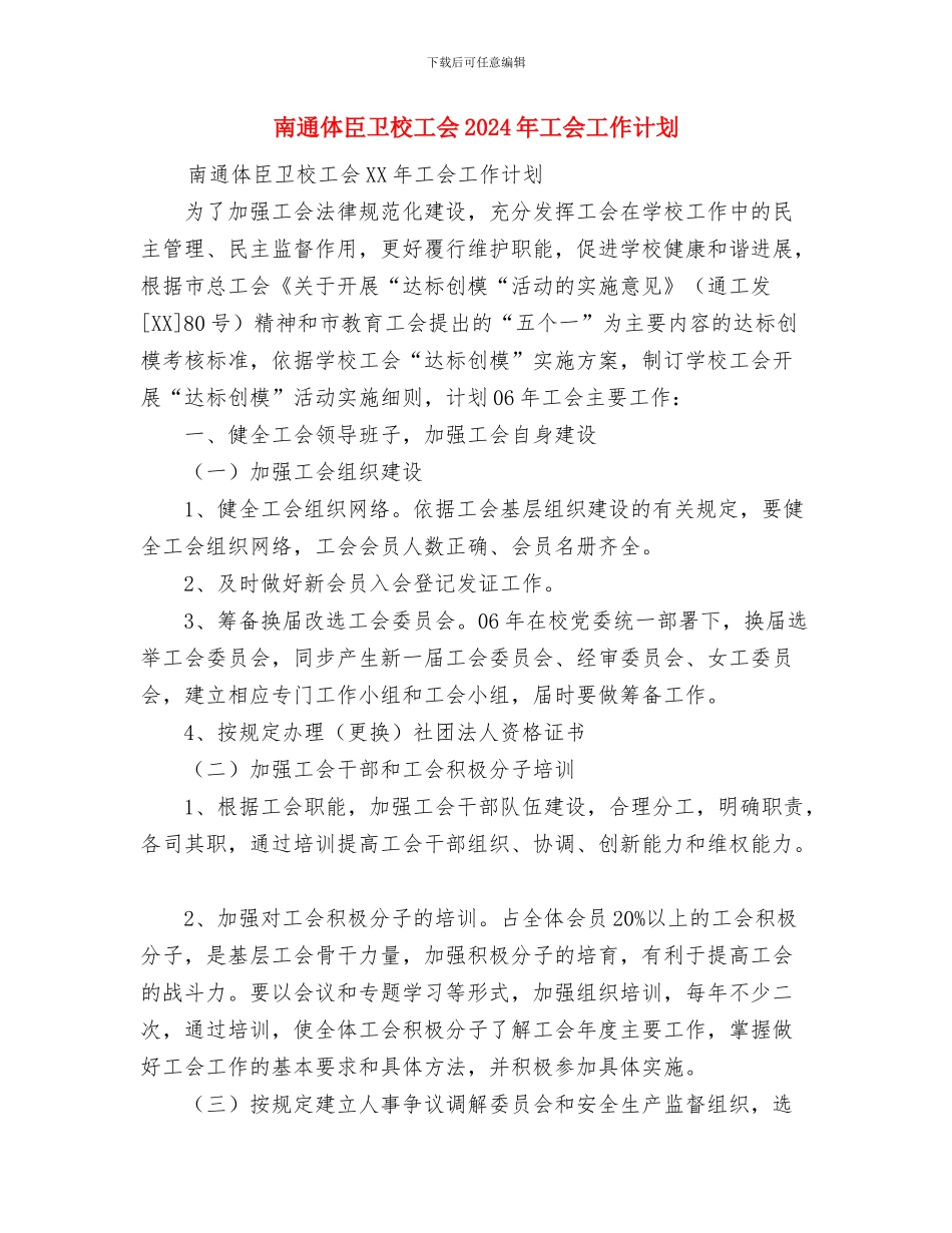 南昌局2024年新闻宣传工作总结与南通体臣卫校工会2024年工会工作计划汇编_第3页