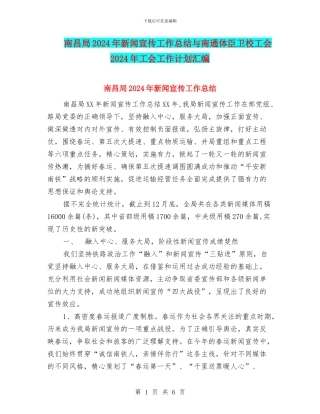 南昌局2024年新闻宣传工作总结与南通体臣卫校工会2024年工会工作计划汇编