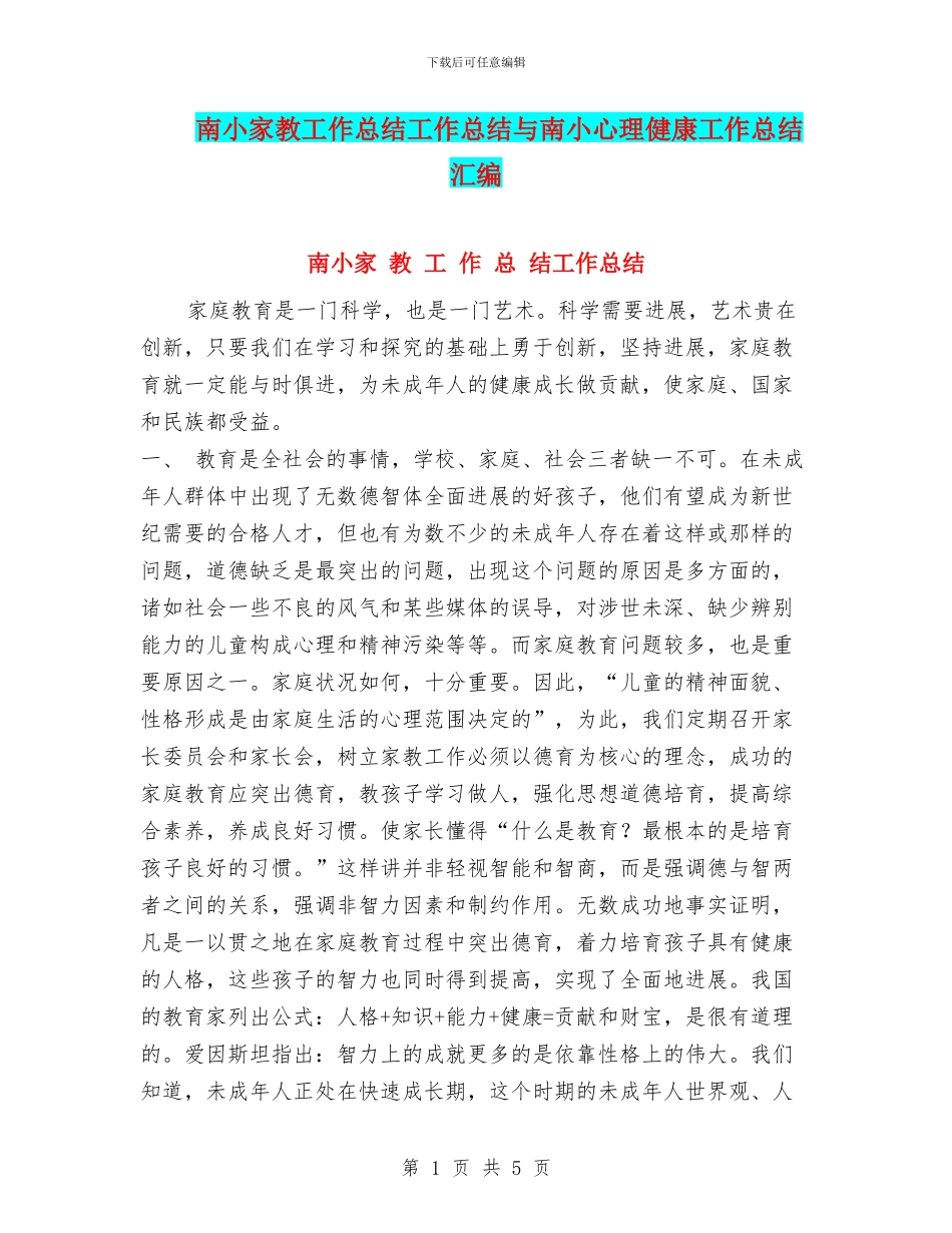 南小家教工作总结工作总结与南小心理健康工作总结汇编_第1页