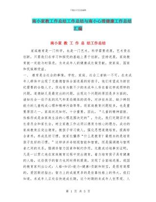 南小家教工作总结工作总结与南小心理健康工作总结汇编
