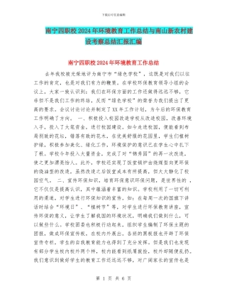 南宁四职校2024年环境教育工作总结与南山新农村建设考察总结汇报汇编