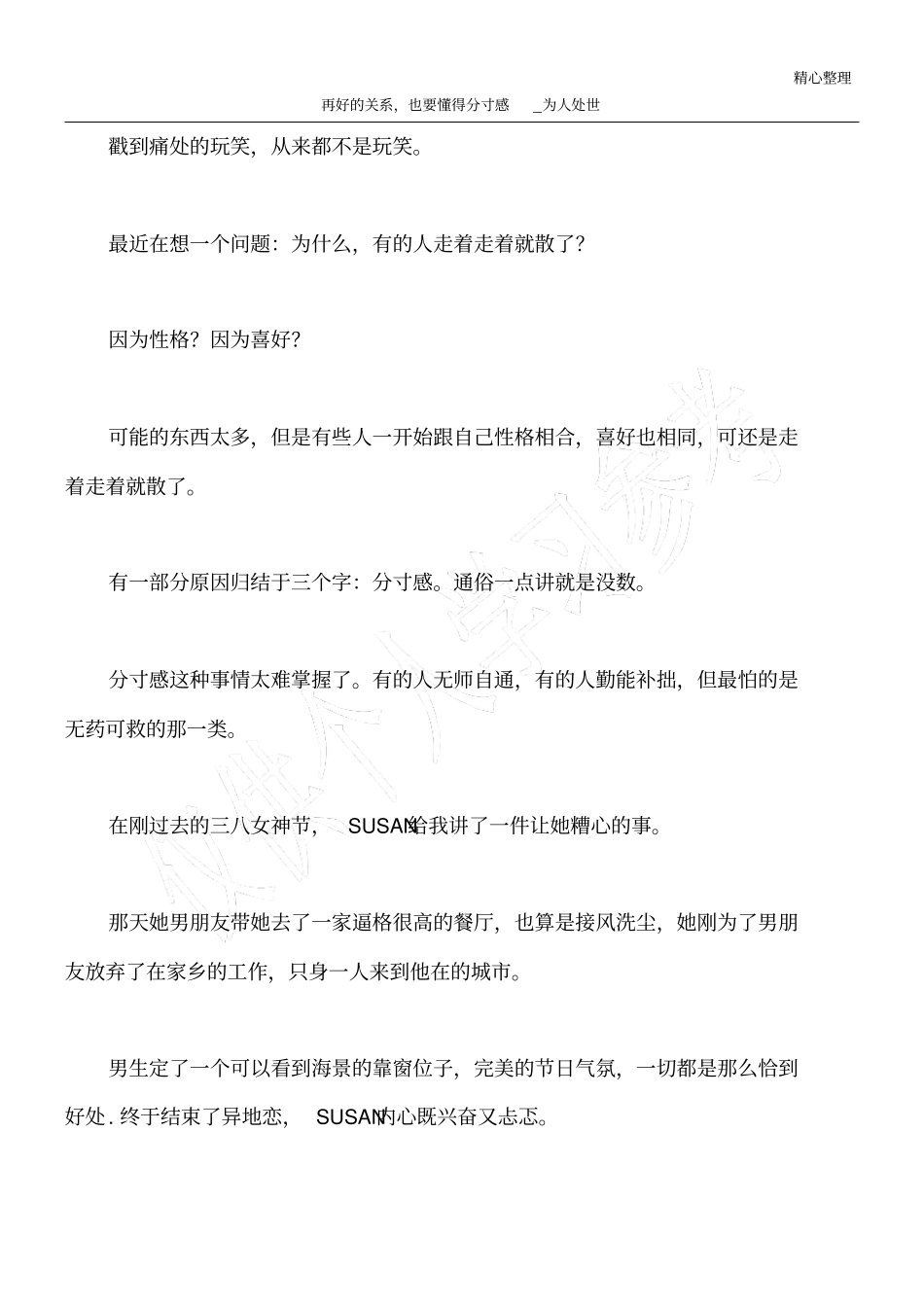 再好的关系,也要懂得分寸感_为人处世_第1页