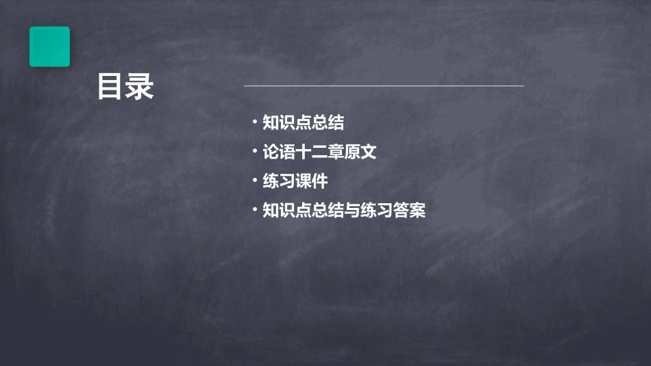 论语十二章含知识点总结和练习课件_第2页