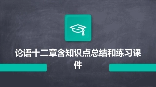 论语十二章含知识点总结和练习课件