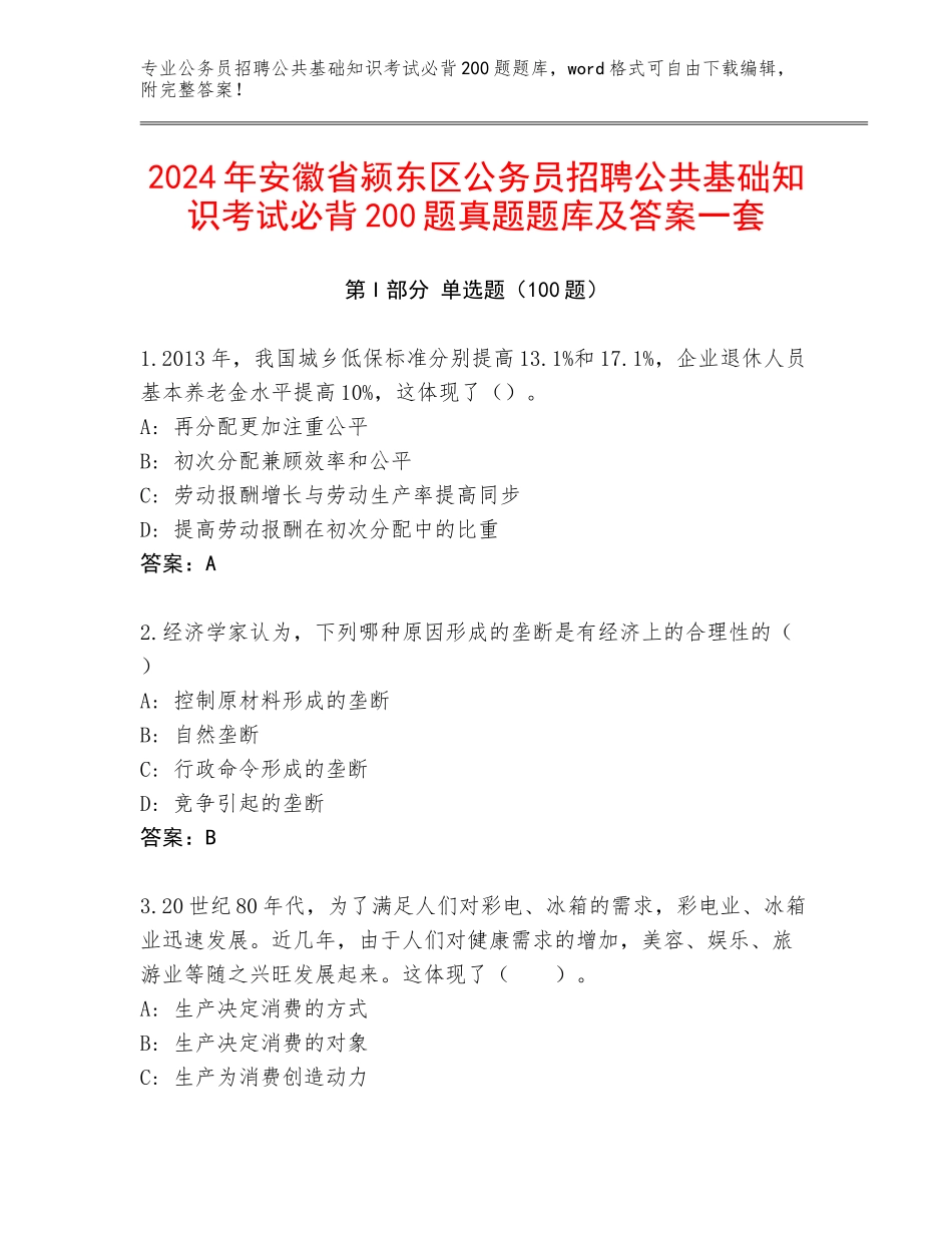 2024年安徽省颍东区公务员招聘公共基础知识考试必背200题真题题库及答案一套_第1页