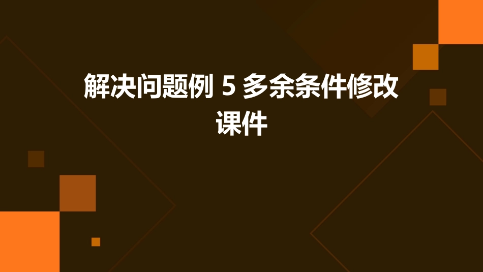 解决问题例5多余条件修改课件_第1页