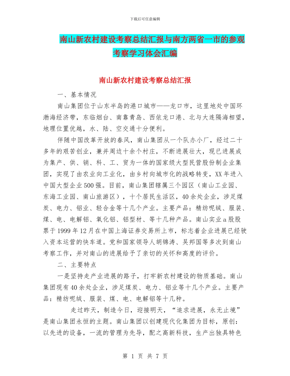 南山新农村建设考察总结汇报与南方两省一市的参观考察学习体会汇编_第1页