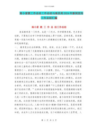 南小家教工作总结工作总结与南昌局2024年新闻宣传工作总结汇编